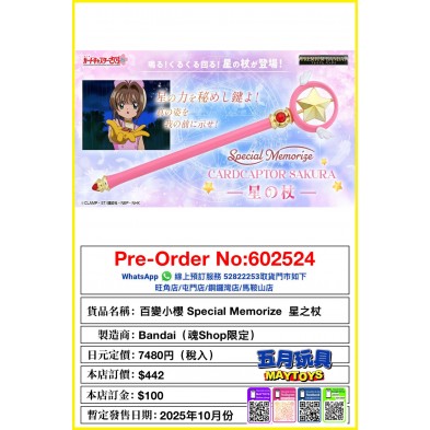 百變小櫻 Special Memorize 星之杖 (魂Shop限定)